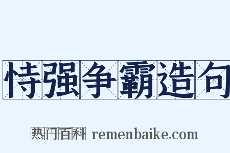 恃强争霸造句是什么意思的图片